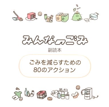みんなのごみ副読本